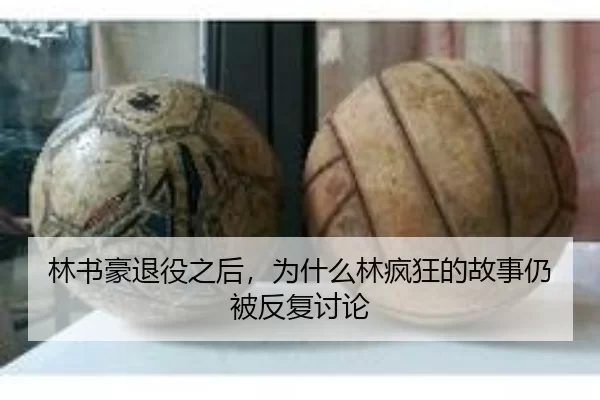 lin-shu-hao-tui-yi-zhi-hou-wei-shen-me-lin-feng-kuang-de-gu-shi-reng-bei-fan-fu-tao-lun-2-668.jpg