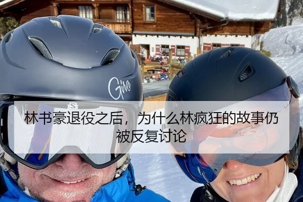 林书豪退役之后，为什么林疯狂的故事仍被反复讨论